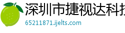 深圳市捷视达科技股份有限公司